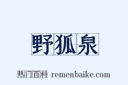 野狐泉是什么意思的图片